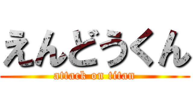 えんどうくん (attack on titan)