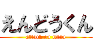 えんどうくん (attack on titan)