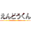 えんどうくん (attack on titan)