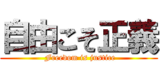 自由こそ正義 ( Freedom is justice)
