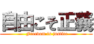 自由こそ正義 ( Freedom is justice)