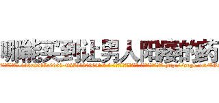 哪能买到让男人阳痿的药 (哪能买到让男人阳痿的药【电-186x2687x6963-Q278180069元-吉-药-业】我们做的是长期生意,靠的是老客户长期支持 http://sngk.net/7Ga6je
)