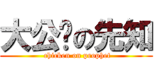 大公鸡の先知 ( chicken on prophet)