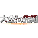 大公鸡の先知 ( chicken on prophet)