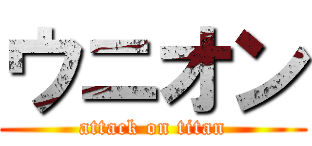 ウニオン (attack on titan)