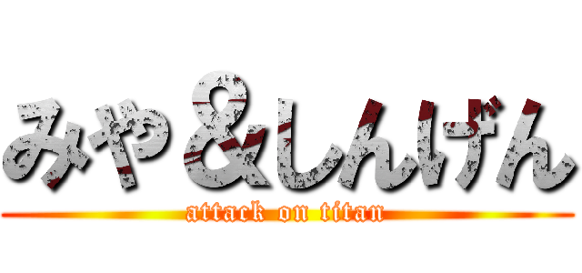 みや＆しんげん (attack on titan)