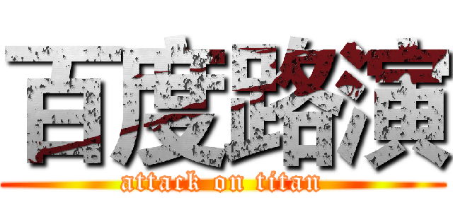 百度路演 (attack on titan)