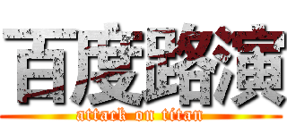 百度路演 (attack on titan)