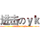 进击のｙｋ (attack on yk)