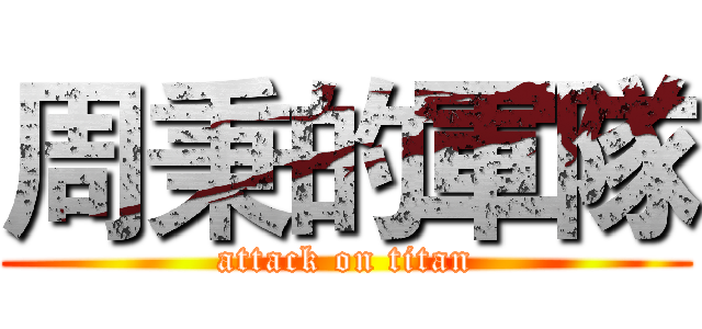 周秉的軍隊 (attack on titan)