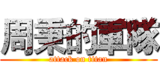 周秉的軍隊 (attack on titan)