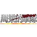 周秉的軍隊 (attack on titan)