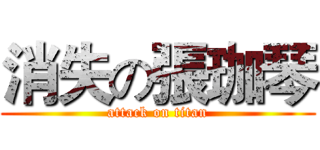 消失の張珈琴 (attack on titan)