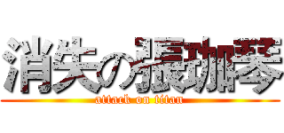 消失の張珈琴 (attack on titan)