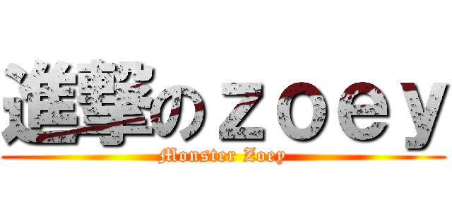 進撃のｚｏｅｙ (Monster Zoey)