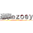 進撃のｚｏｅｙ (Monster Zoey)