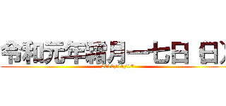 令和元年霜月一七日（日） (2019/11/17)