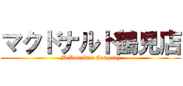 マクドナルド鶴見店 (McDonald\'s Company)