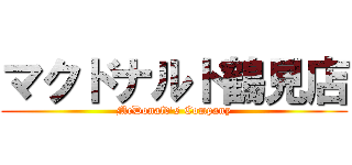 マクドナルド鶴見店 (McDonald\'s Company)