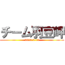 チーム羽豆岬 (2013.4.15)