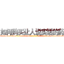 如何购买让人说实话的药 (如何购买让人说实话的药【电-151x68344x817-Q1065427042元吉药业】我们做的是长期生意,靠的是老客户长期支持http://sngk.net/PTJT8F

参考消息网我们做的是长期生意,靠的是老客户长期支持也许我们早该意识到，就连鲍勃·霍斯金斯（金球奖戏剧类电影男主角 
)