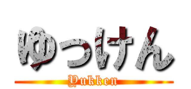 ゆっけん (Yukken)