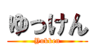 ゆっけん (Yukken)