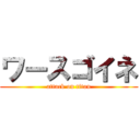 ワースゴイネ (attack on titan)