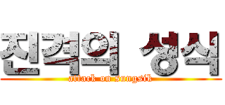 진격의 성식 (attack on sungsik)