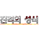 진격의 성식 (attack on sungsik)