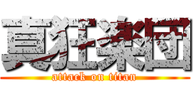 真狂楽団 (attack on titan)