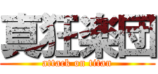 真狂楽団 (attack on titan)