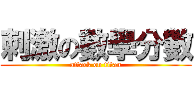 刺激の數學分數 (attack on titan)