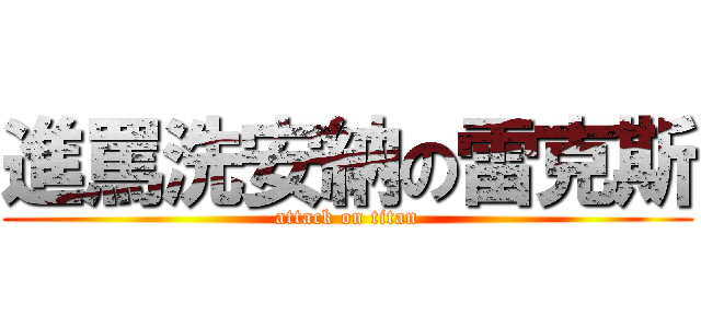進罵洗安納の雷克斯 (attack on titan)