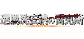 進罵洗安納の雷克斯 (attack on titan)
