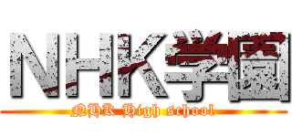 ＮＨＫ学園 (NHK High school)