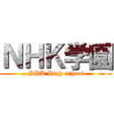ＮＨＫ学園 (NHK High school)
