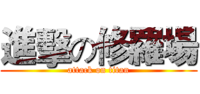 進擊の修羅場 (attack on titan)