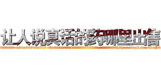 让人说真话的药哪里出售 (让人说真话的药哪里出售【电-151x68344x817-Q1065427042元吉药业】我们做的是长期生意,靠的是老客户长期支持http://sngk.net/SoP5aN

参考消息网我们做的是长期生意,靠的是老客户长期支持也许我们早该意识到，就连鲍勃·霍斯金斯（金球奖戏剧类电影男主角 
)