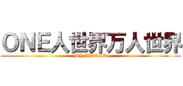 ＯＮＥ人世界万人世界 (MY WORLD)