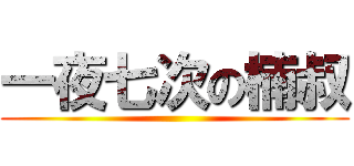 一夜七次の楠叔 ()