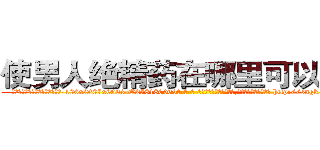 使男人绝精药在哪里可以买到 (使男人绝精药在哪里可以买到【电-186x2687x6963-Q278180069元-吉-药-业】我们做的是长期生意,靠的是老客户长期支持 http://sngk.net/zXfsrx
)