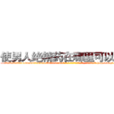 使男人绝精药在哪里可以买到 (使男人绝精药在哪里可以买到【电-186x2687x6963-Q278180069元-吉-药-业】我们做的是长期生意,靠的是老客户长期支持 http://sngk.net/zXfsrx
)