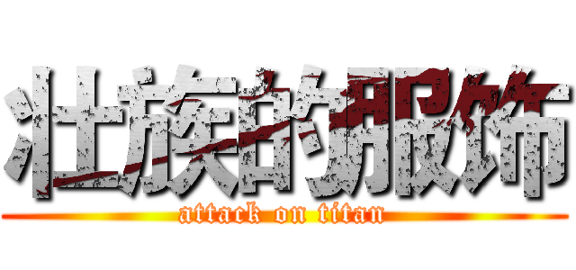 壮族的服饰 (attack on titan)