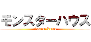 モンスターハウス (Monster House)