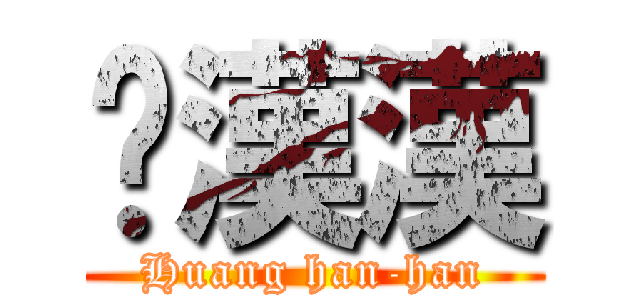 黃漢漢 (Huang han-han)