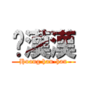 黃漢漢 (Huang han-han)