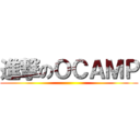 進撃のＯＣＡＭＰ ()