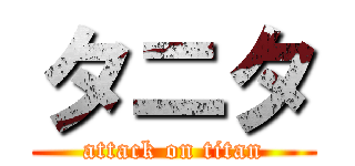 タニタ (attack on titan)