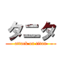 タニタ (attack on titan)